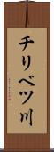チリベツ川 Scroll