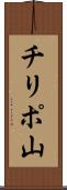 チリポ山 Scroll