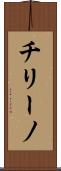 チリーノ Scroll