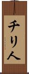 チリ人 Scroll