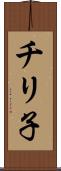 チリ子 Scroll