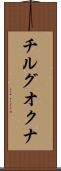 チルグオクナ Scroll