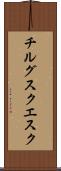 チルグスクエスク Scroll
