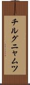 チルグニャムツ Scroll