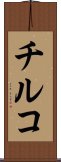 チルコ Scroll