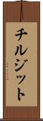 チルジット Scroll