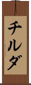 チルダ Scroll