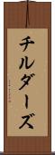 チルダーズ Scroll