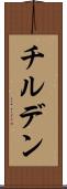 チルデン Scroll