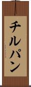 チルパン Scroll