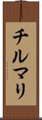 チルマリ Scroll