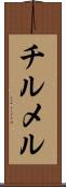 チルメル Scroll