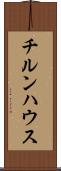 チルンハウス Scroll