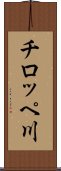 チロッペ川 Scroll