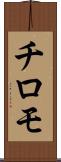 チロモ Scroll