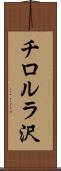 チロルラ沢 Scroll