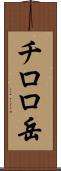 チロロ岳 Scroll