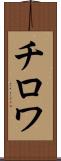 チロワ Scroll