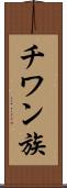 チワン族 Scroll
