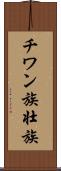 チワン族 Scroll