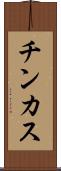 チンカス Scroll