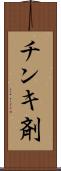 チンキ剤 Scroll