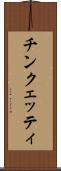 チンクェッティ Scroll