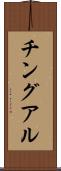 チングアル Scroll