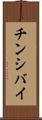 チンシバイ Scroll