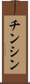 チンシン Scroll