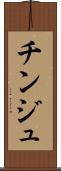 チンジュ Scroll