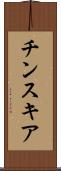 チンスキア Scroll