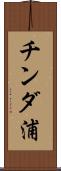 チンダ浦 Scroll