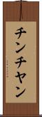 チンチヤン Scroll