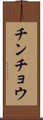 チンチョウ Scroll