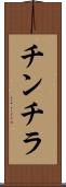 チンチラ Scroll