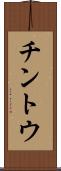 チントウ Scroll