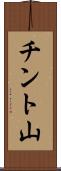 チント山 Scroll