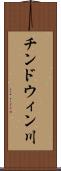 チンドウィン川 Scroll