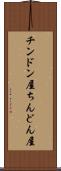 チンドン屋 Scroll