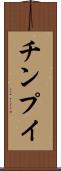 チンプイ Scroll