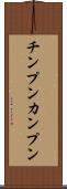 チンプンカンプン Scroll