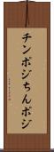 チンポジ Scroll