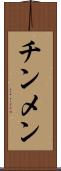チンメン Scroll