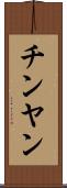 チンヤン Scroll