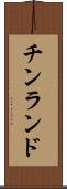 チンランド Scroll