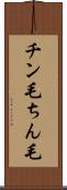 チン毛 Scroll