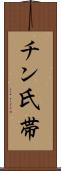 チン氏帯 Scroll