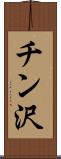チン沢 Scroll