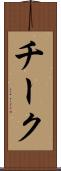 チーク Scroll